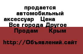 продается автомобильный аксессуар › Цена ­ 3 000 - Все города Другое » Продам   . Крым